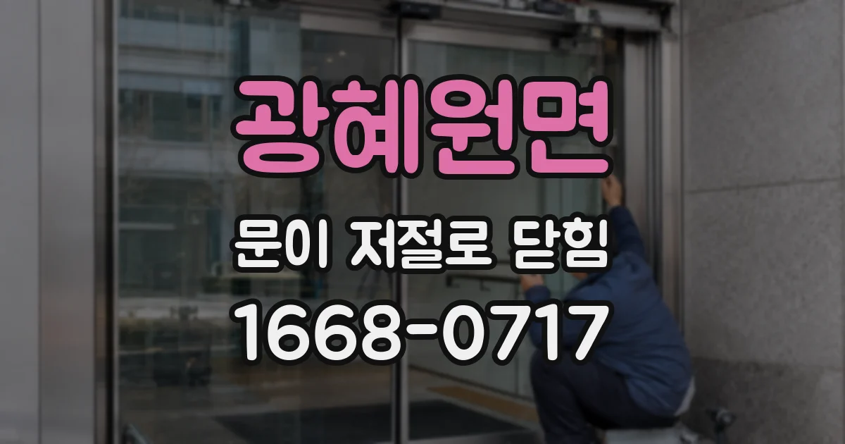 광혜원면 문이 저절로 닫힘