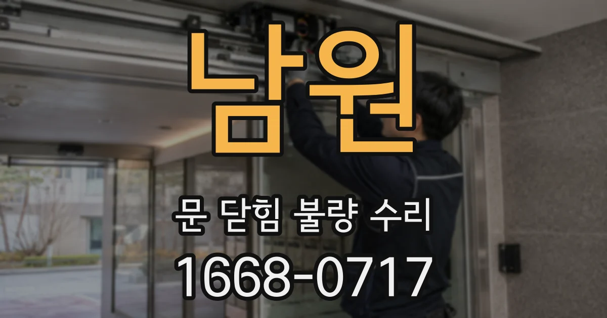 남원 문 닫힘 불량 수리