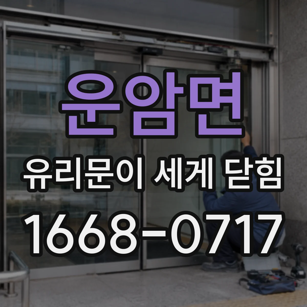 운암면 유리문이 세게 닫힘
