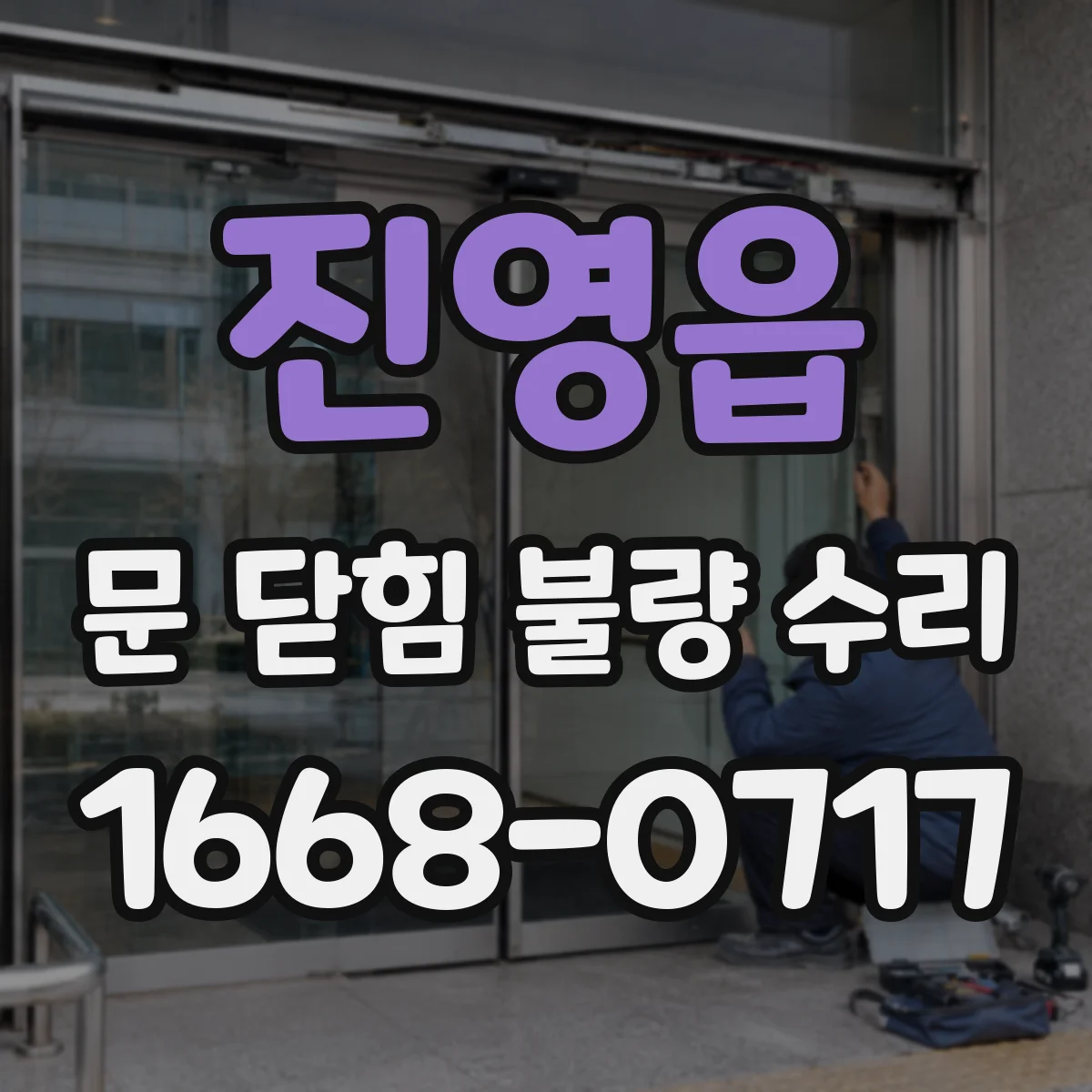 진영읍 문 닫힘 불량 수리