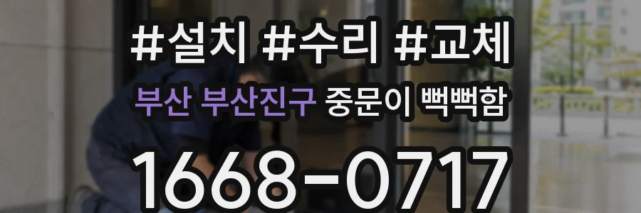 부산 부산진구 중문이 뻑뻑함