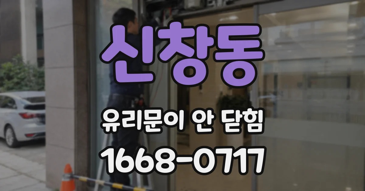 신창동 유리문이 안 닫힘
