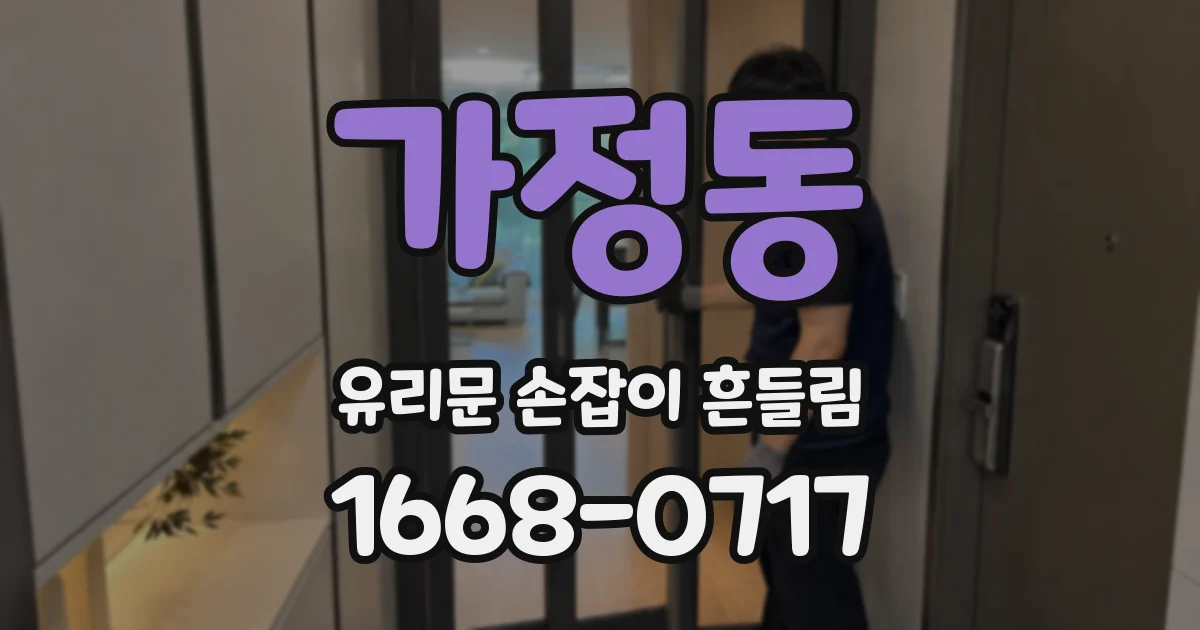 가정동 유리문 손잡이 흔들림