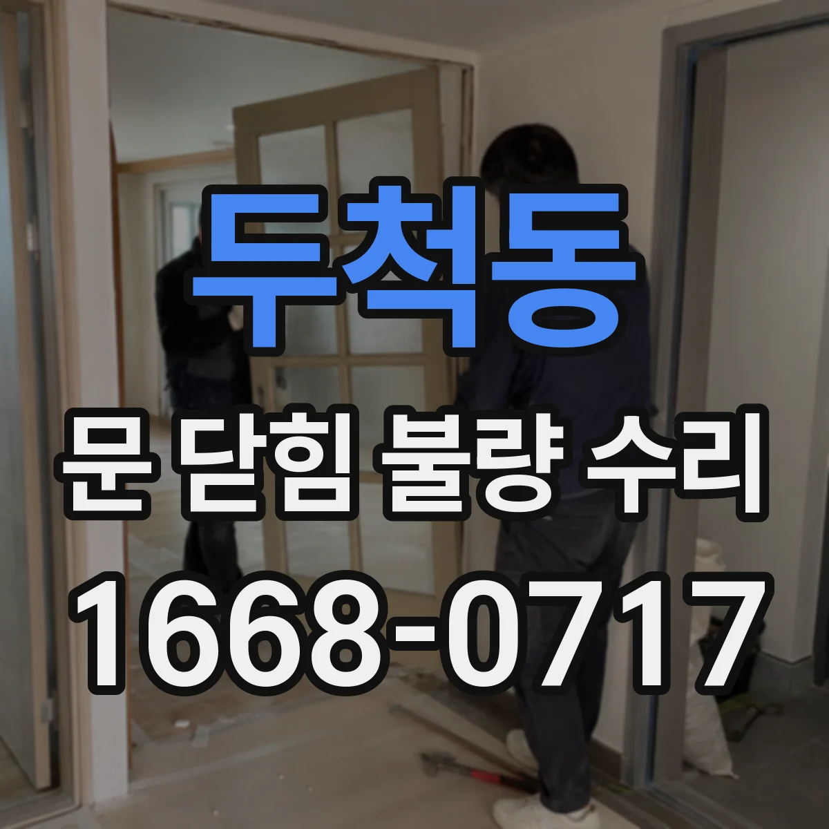 두척동 문 닫힘 불량 수리