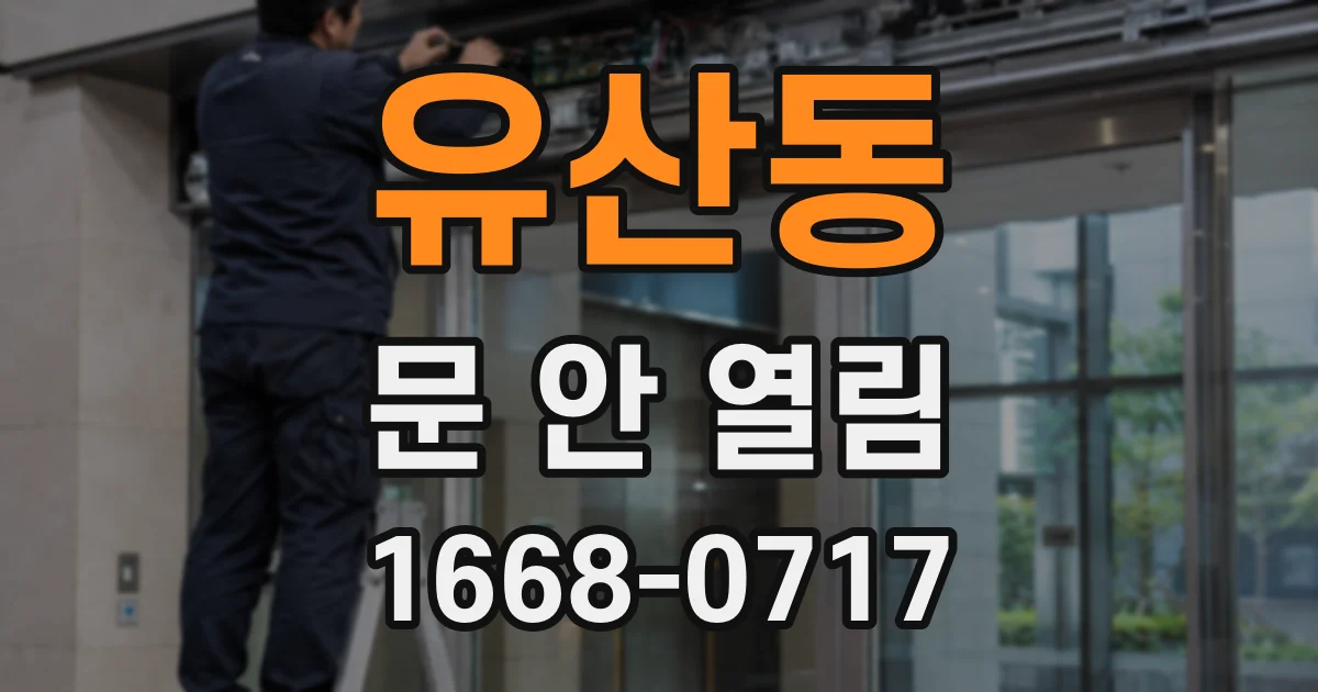 유산동 문 안 열림
