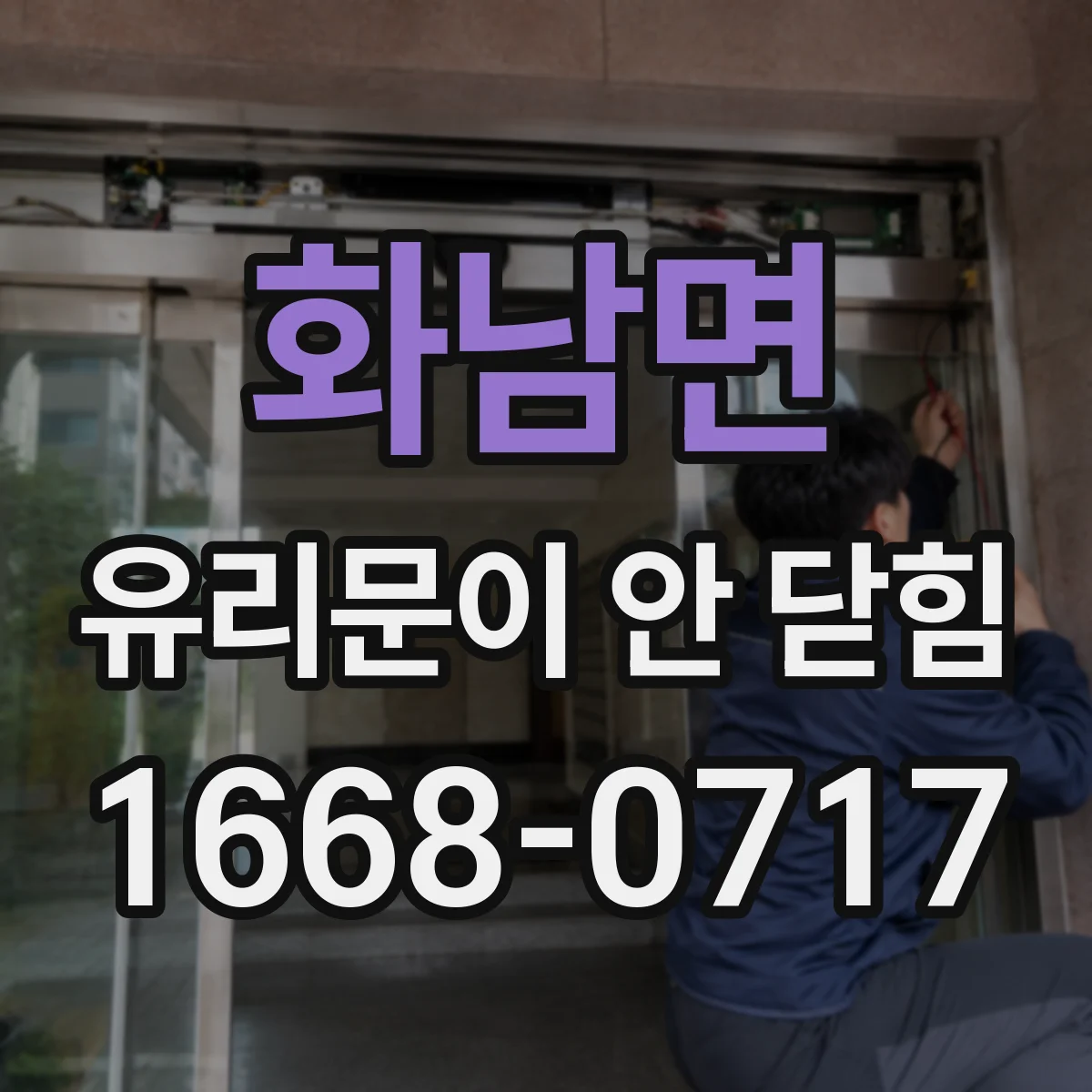 화남면 유리문이 안 닫힘