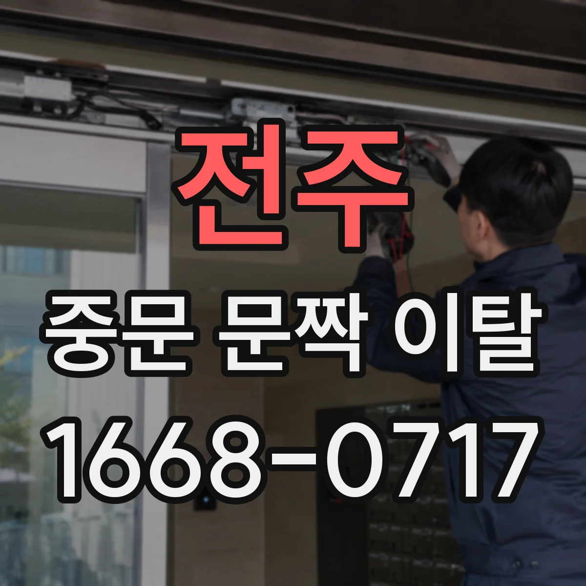 전주 중문 문짝 이탈 AS 신청 전 점검할 사진 항목 정리