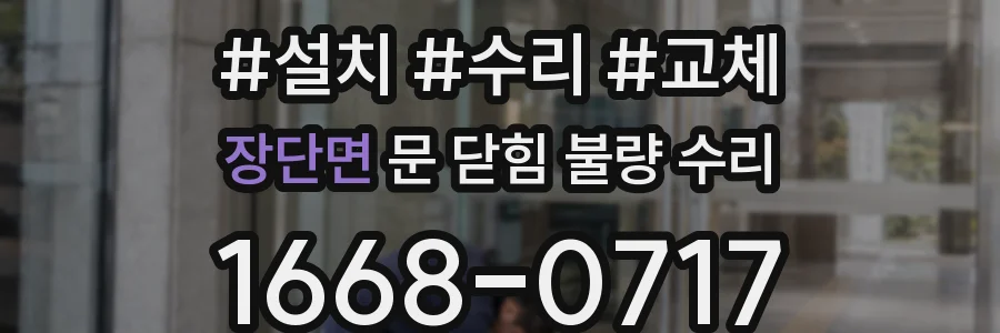 장단면 문 닫힘 불량 수리