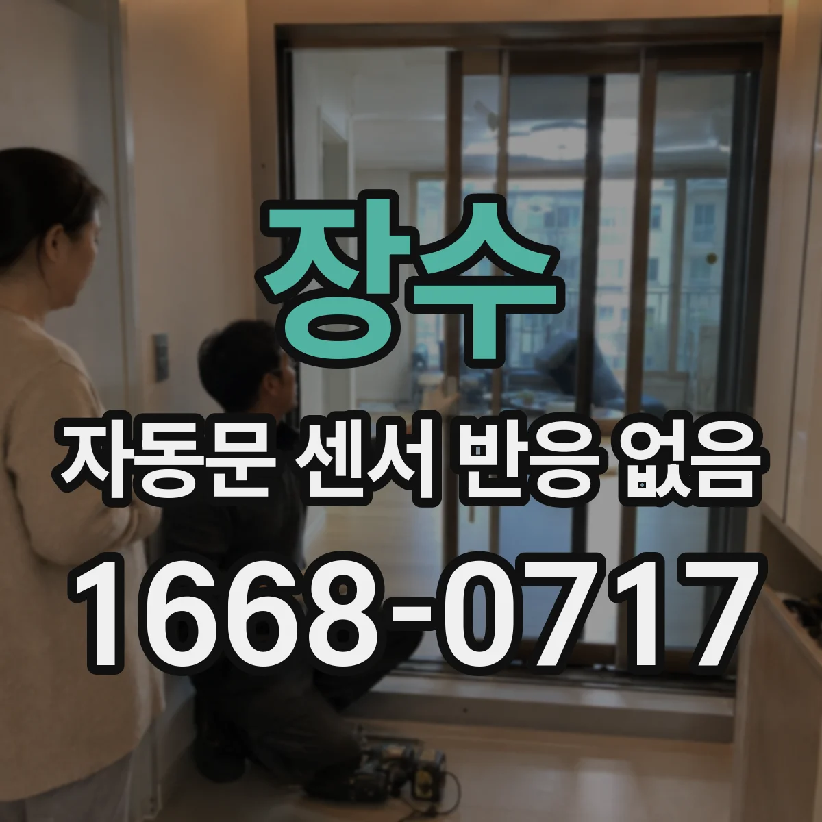 장수 자동문 센서 반응 없음