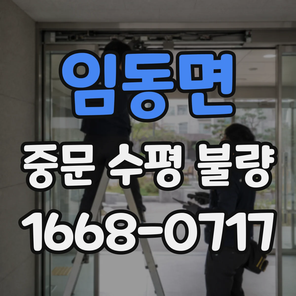 임동면 중문 수평 불량