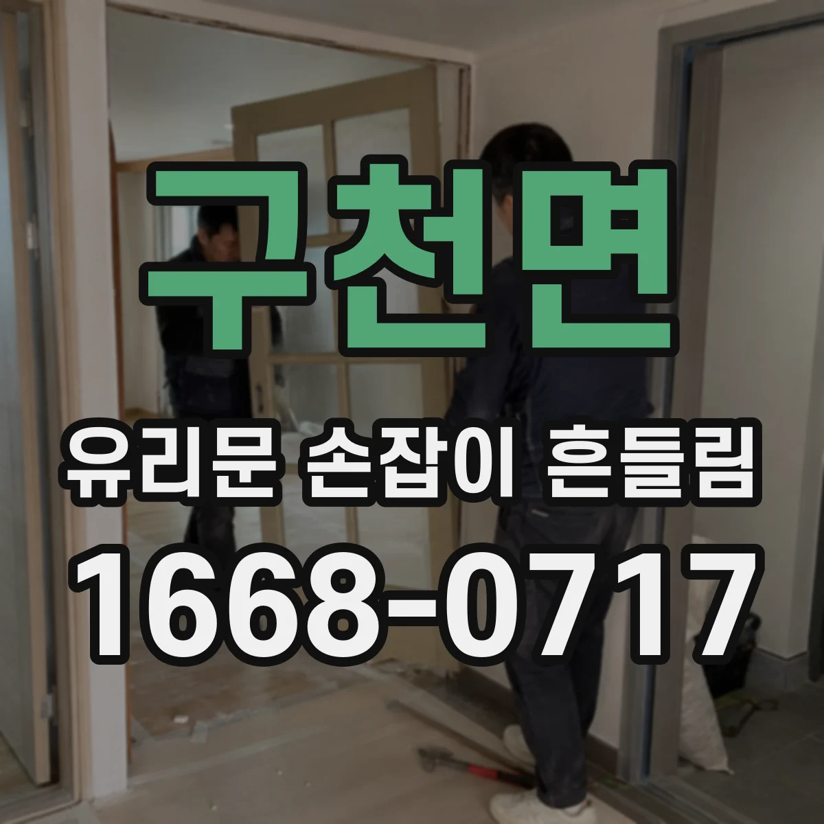 구천면 유리문 손잡이 흔들림