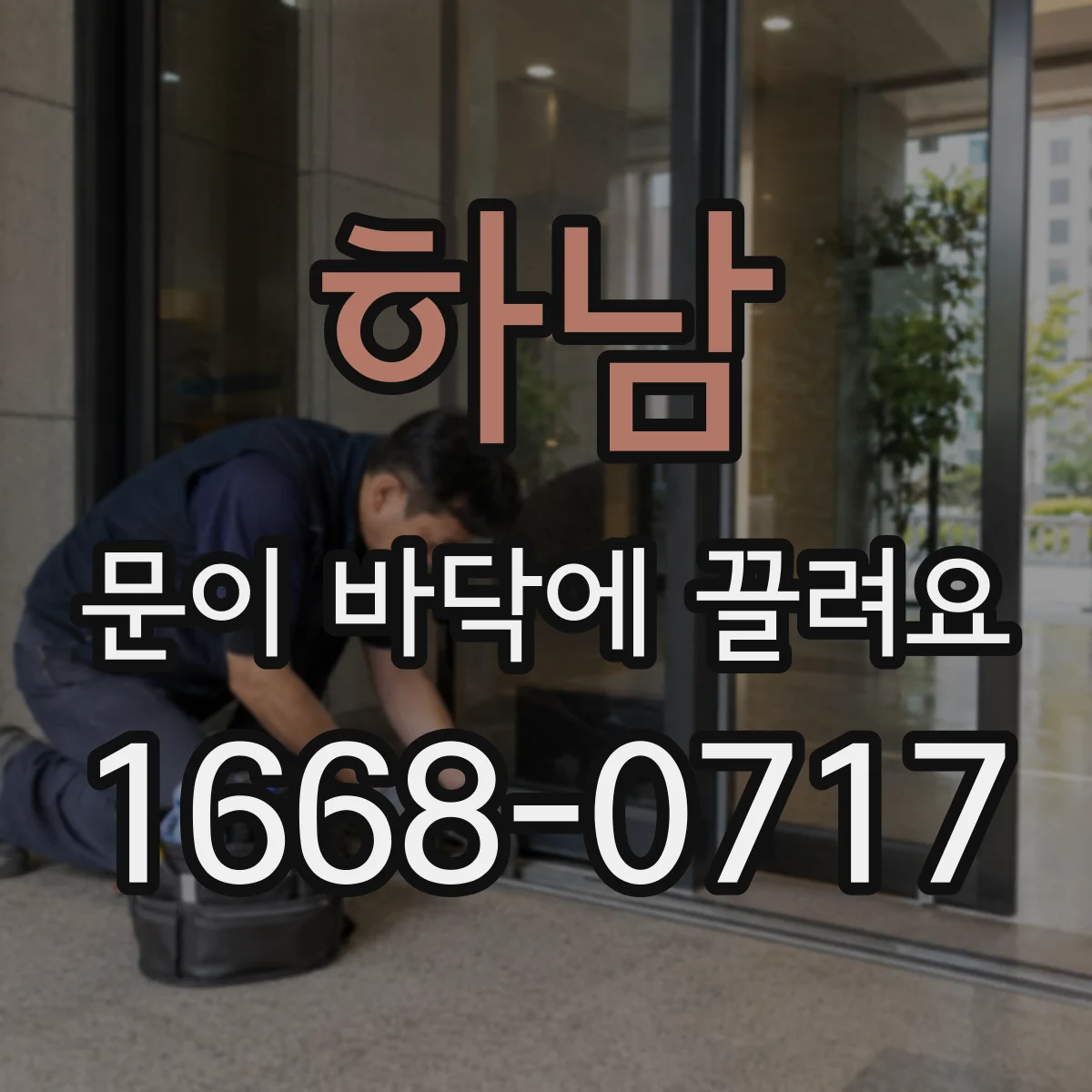 하남 문이 바닥에 끌려요 문 수평 맞춤과 롤러 점검 순서