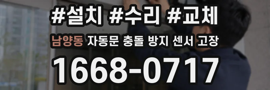 남양동 자동문 충돌 방지 센서 고장