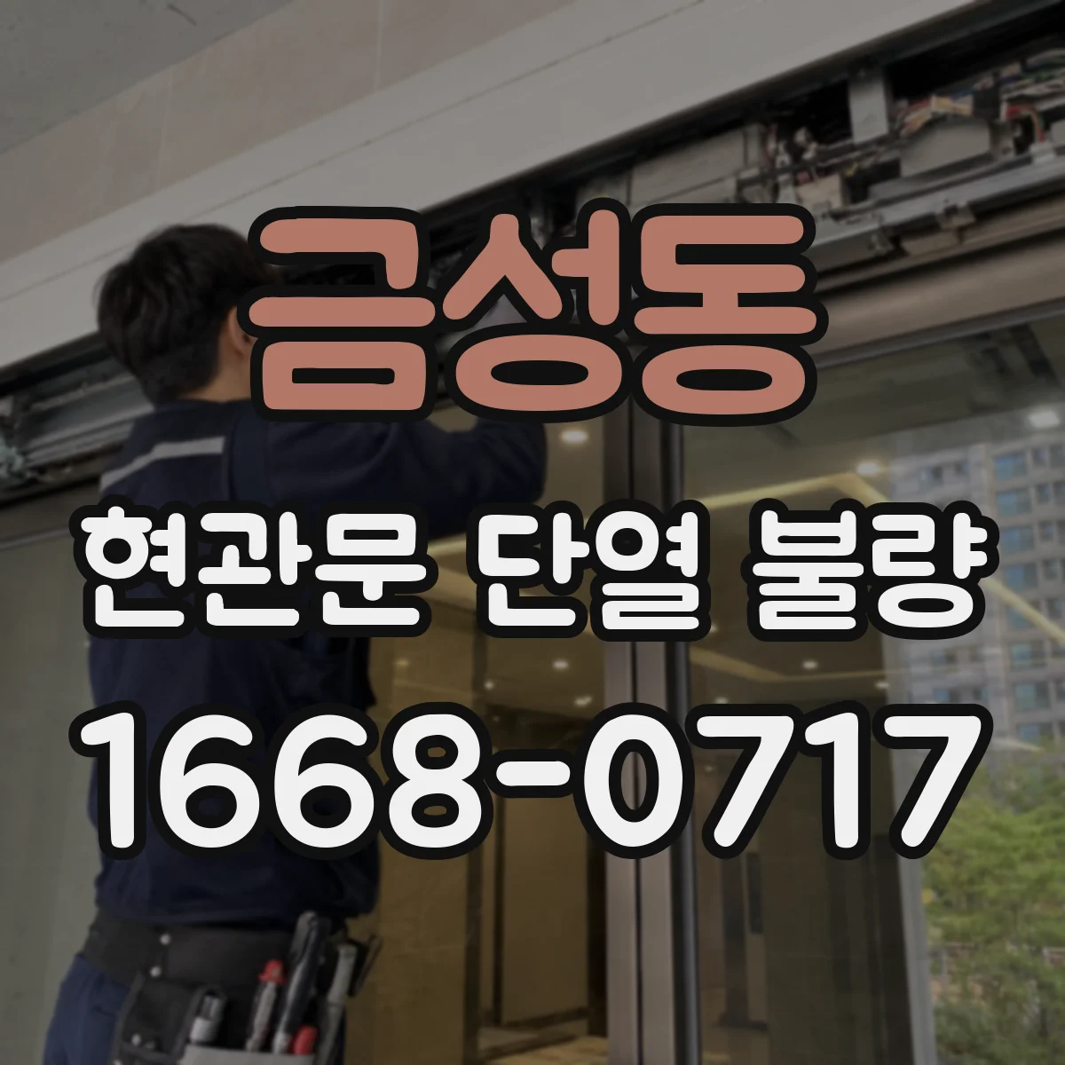 금성동 현관문 단열 불량