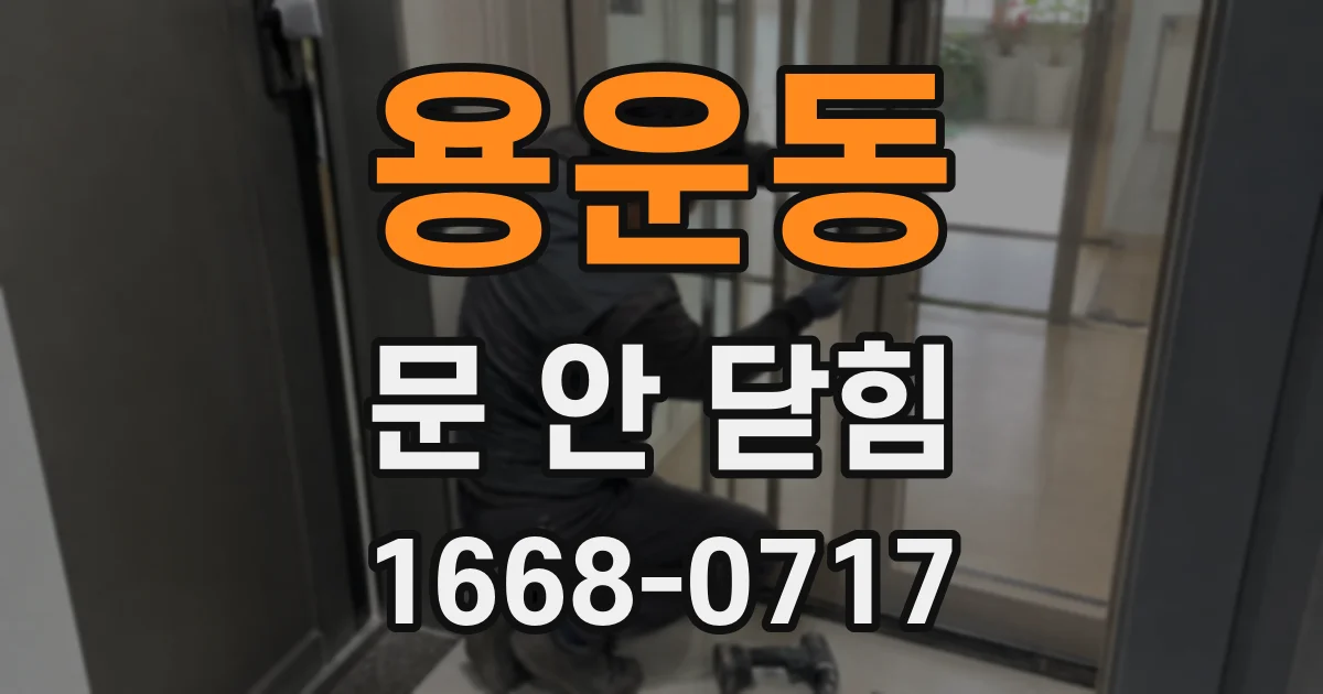 용운동 문 안 닫힘