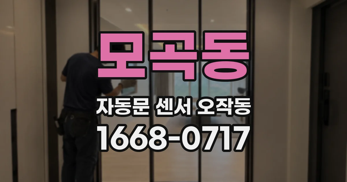 모곡동 자동문 센서 오작동