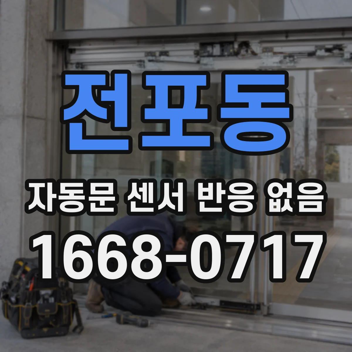 전포동 자동문 센서 반응 없음