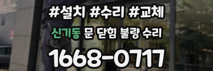 신기동 문 닫힘 불량 수리