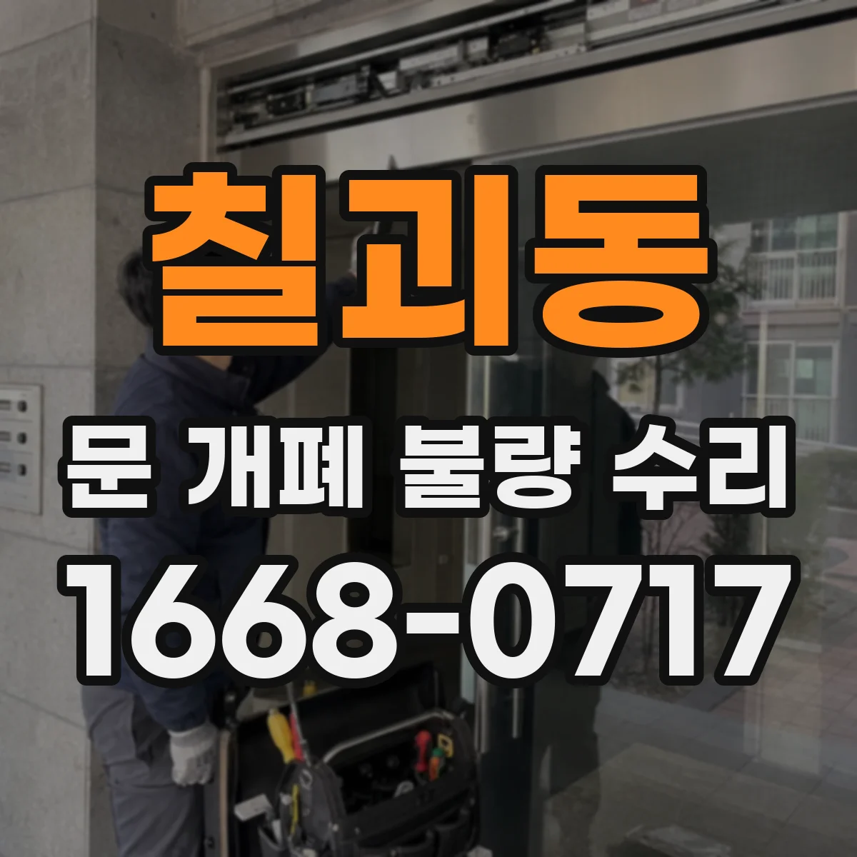 칠괴동 문 개폐 불량 수리