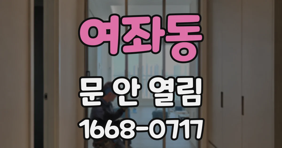 여좌동 문 안 열림