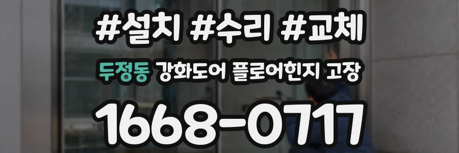 두정동 강화도어 플로어힌지 고장
