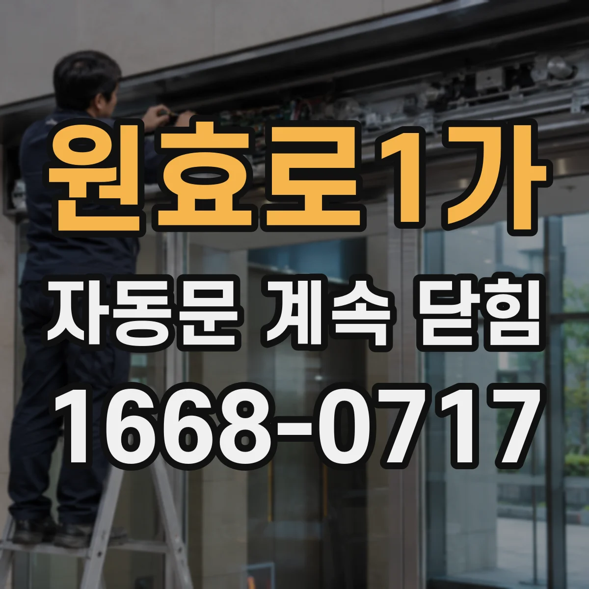 원효로1가 자동문 계속 닫힘