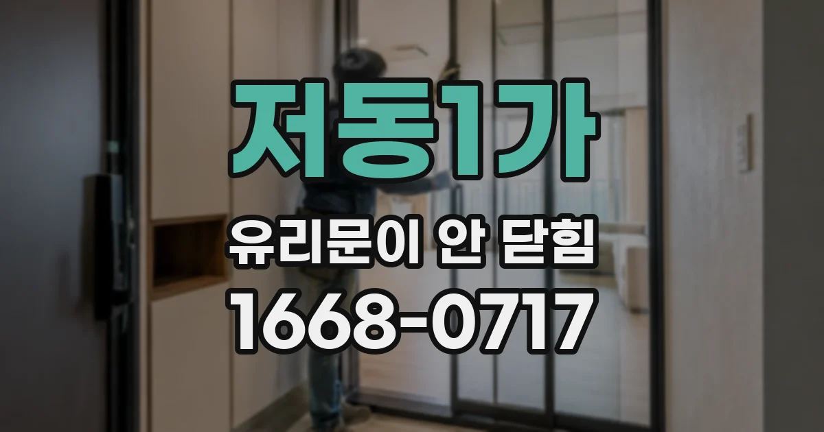 저동1가 유리문이 안 닫힘