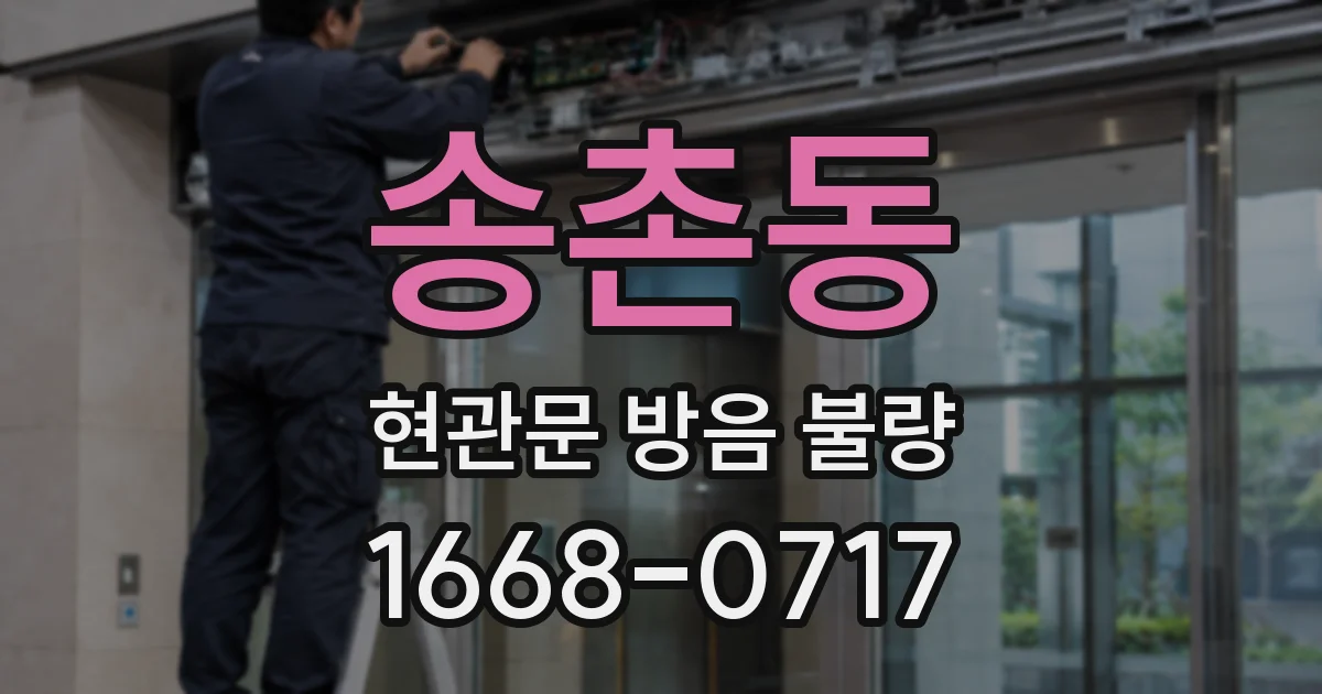 송촌동 현관문 방음 불량