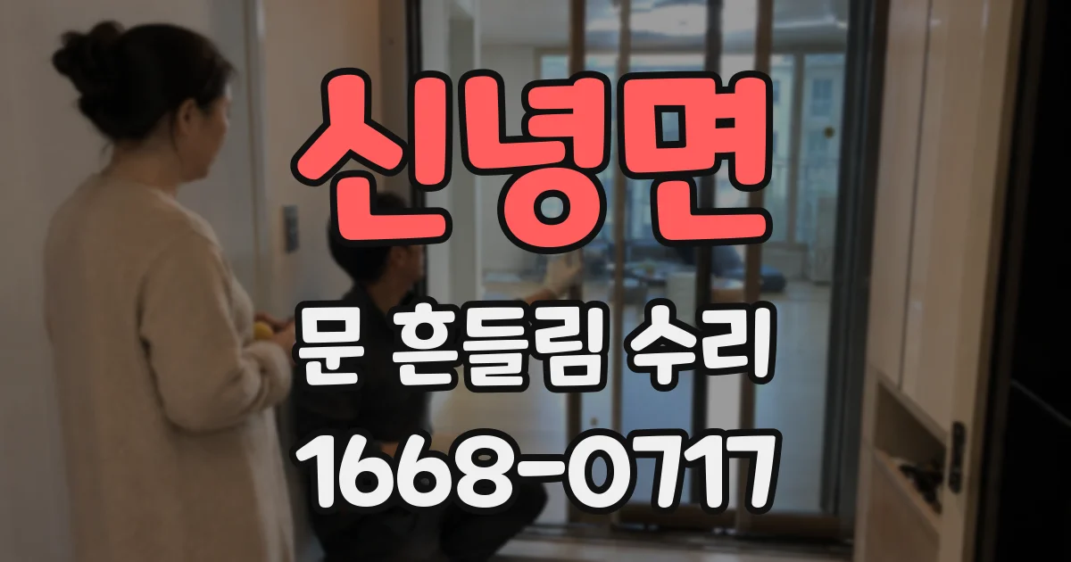 신녕면 문 흔들림 수리