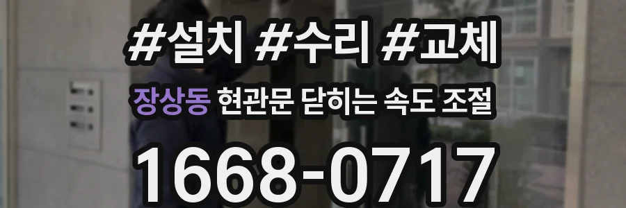 장상동 현관문 닫히는 속도 조절
