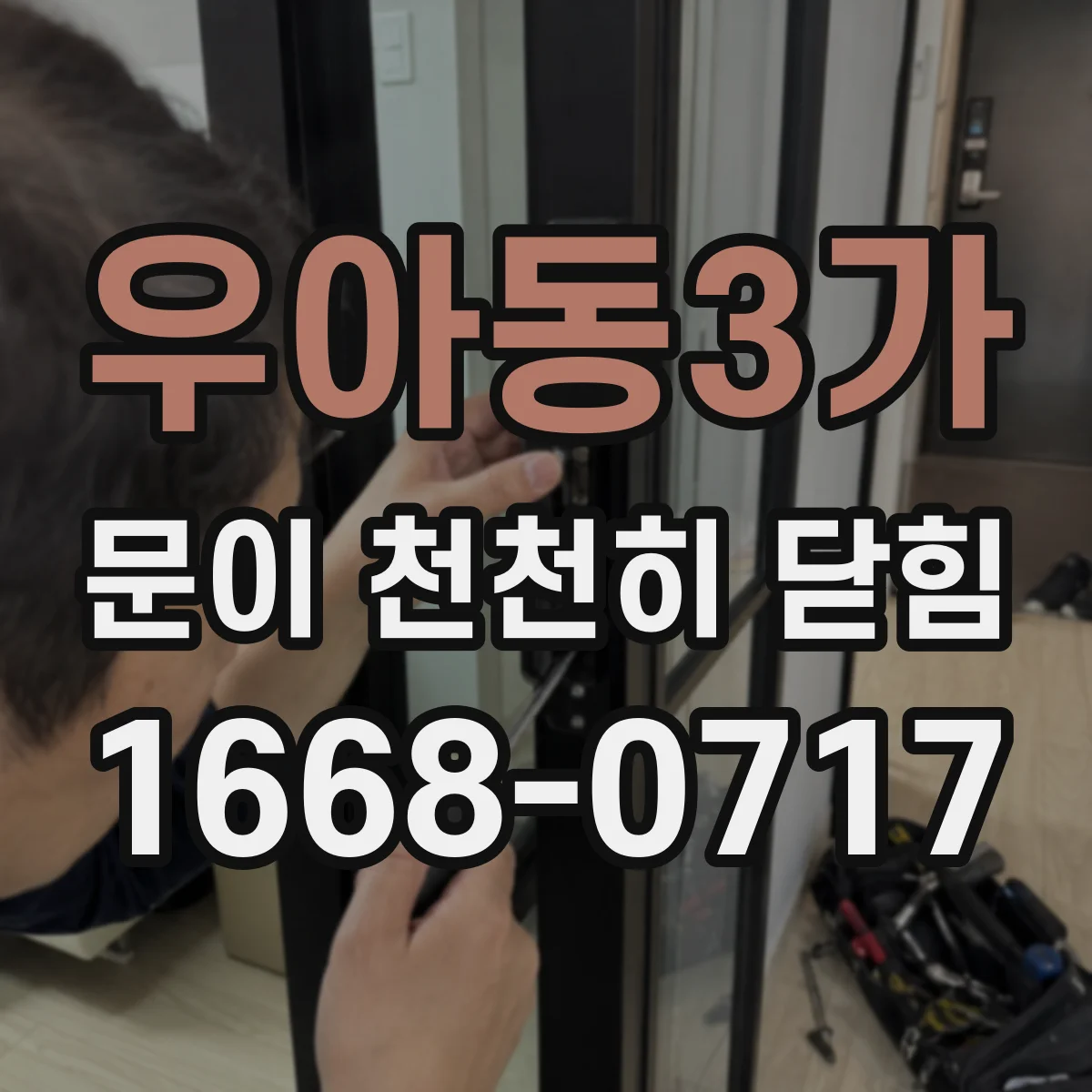 우아동3가 문이 천천히 닫힘