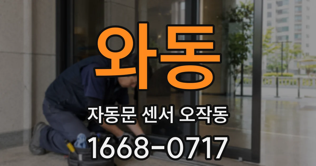 와동 자동문 센서 오작동