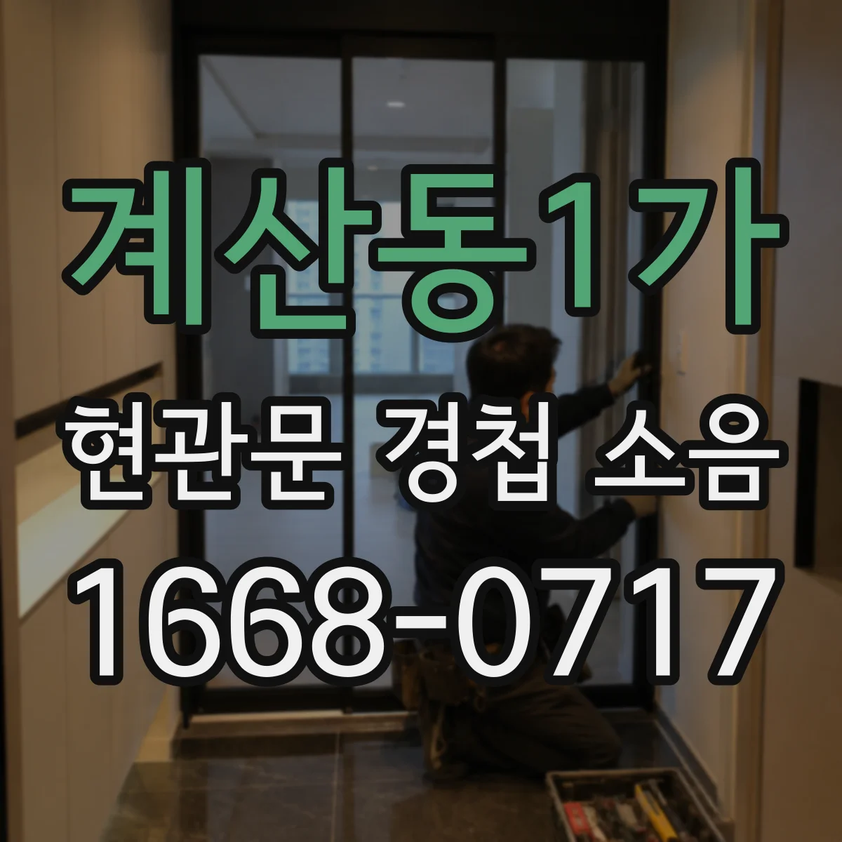계산동1가 현관문 경첩 소음