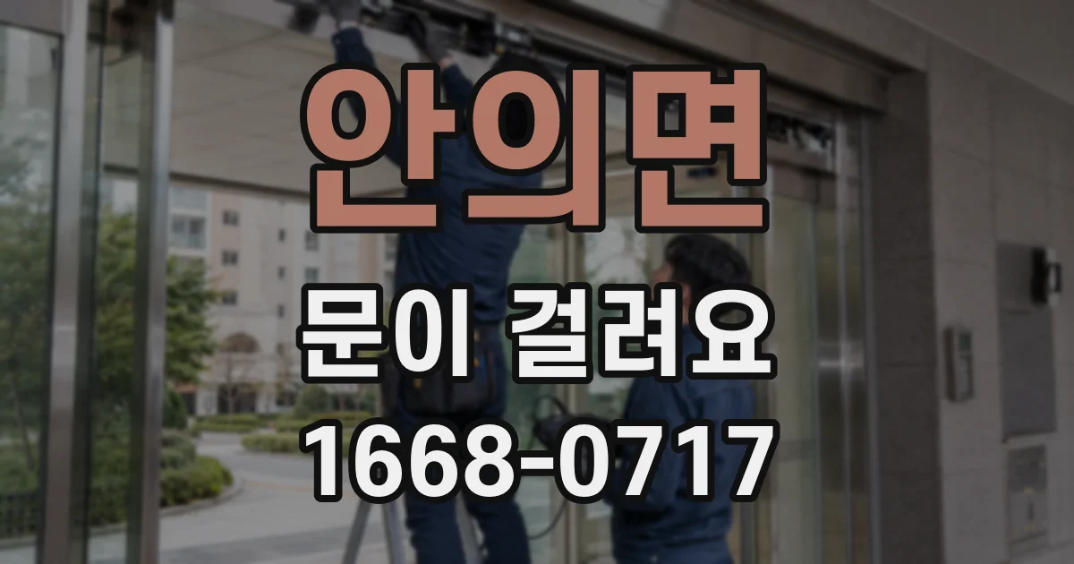 안의면 문이 걸려요