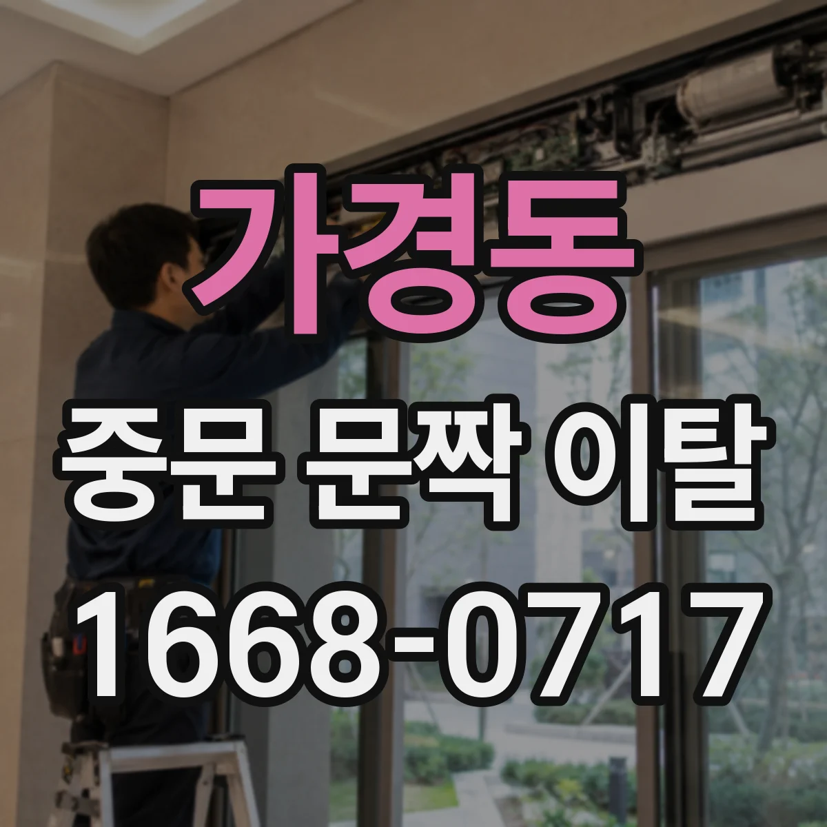 가경동 중문 문짝 이탈