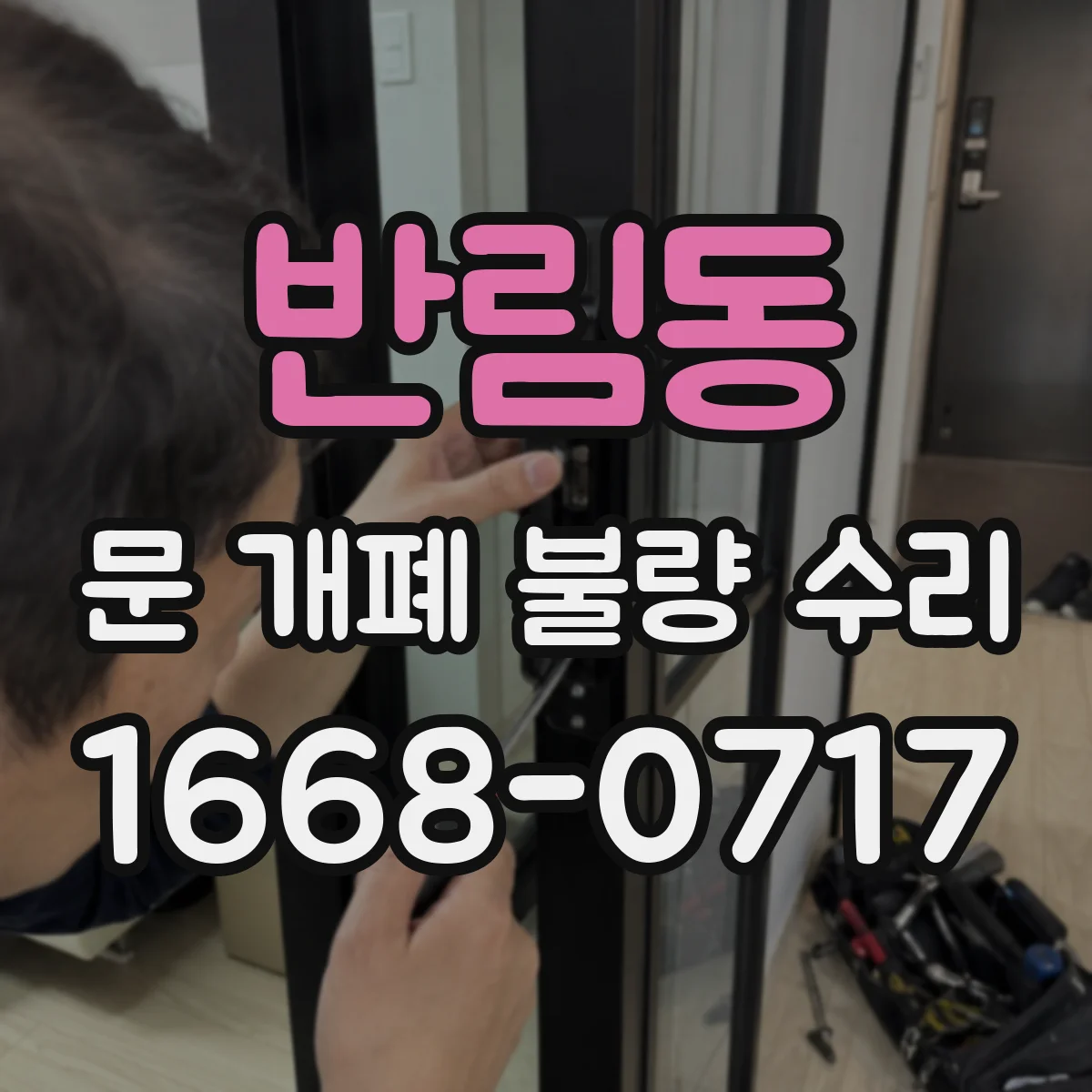 반림동 문 개폐 불량 수리