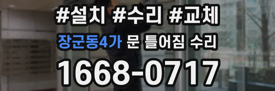 장군동4가 문 틀어짐 수리