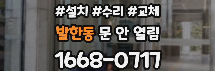 발한동 문 안 열림