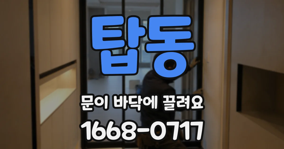 탑동 문이 바닥에 끌려요