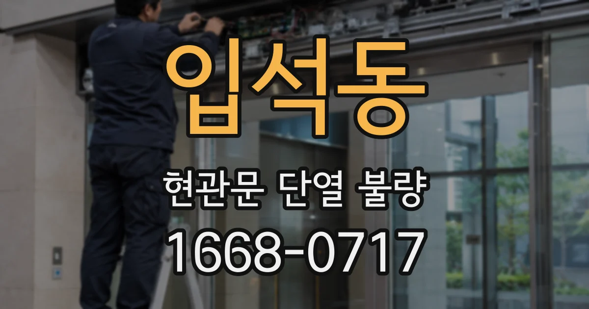 입석동 현관문 단열 불량