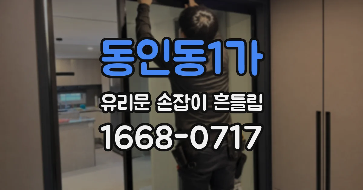 동인동1가 유리문 손잡이 흔들림