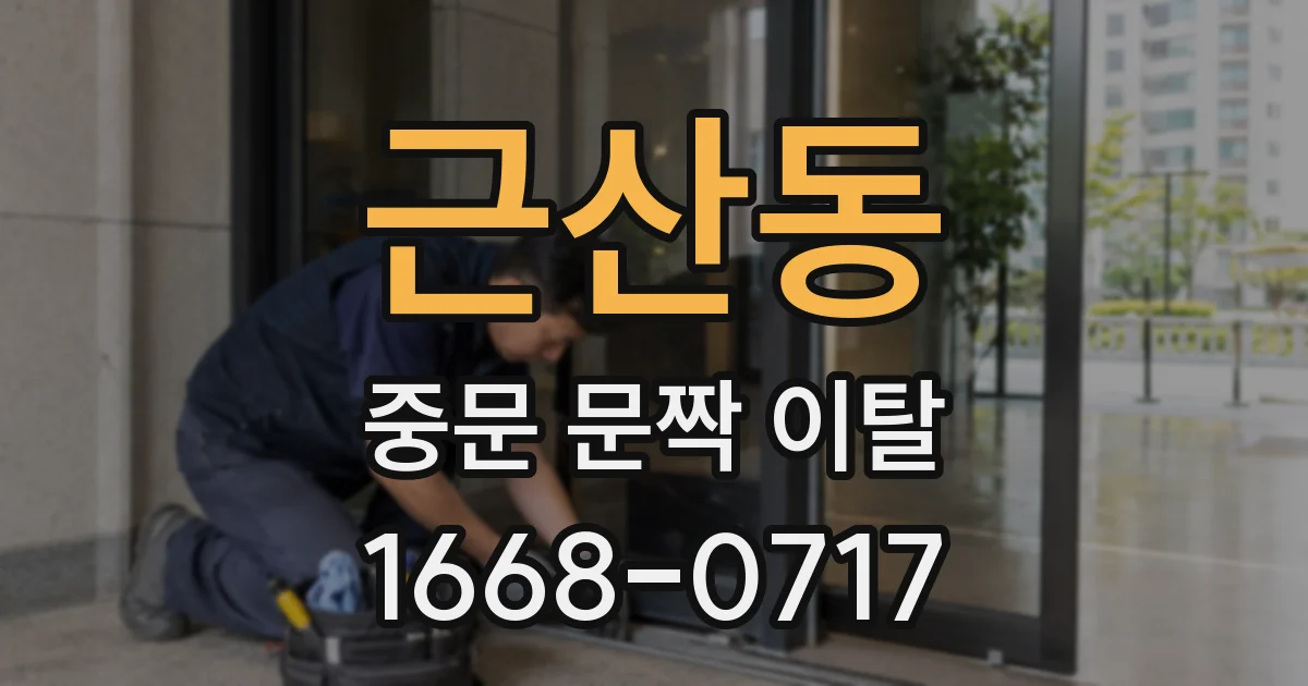 근산동 중문 문짝 이탈