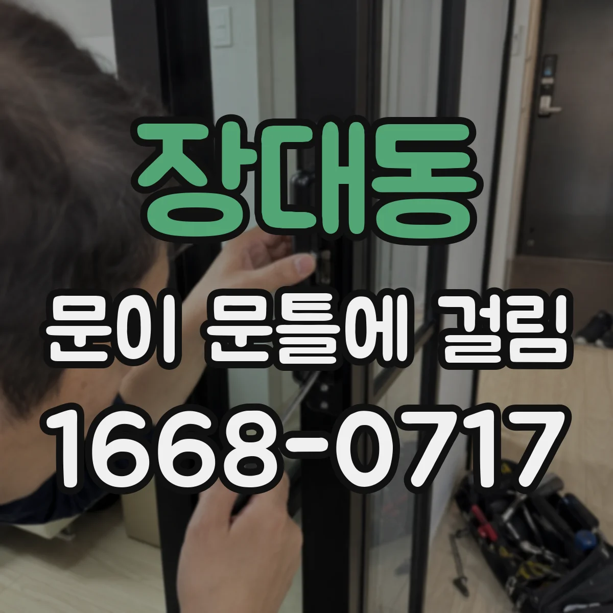 장대동 문이 문틀에 걸림