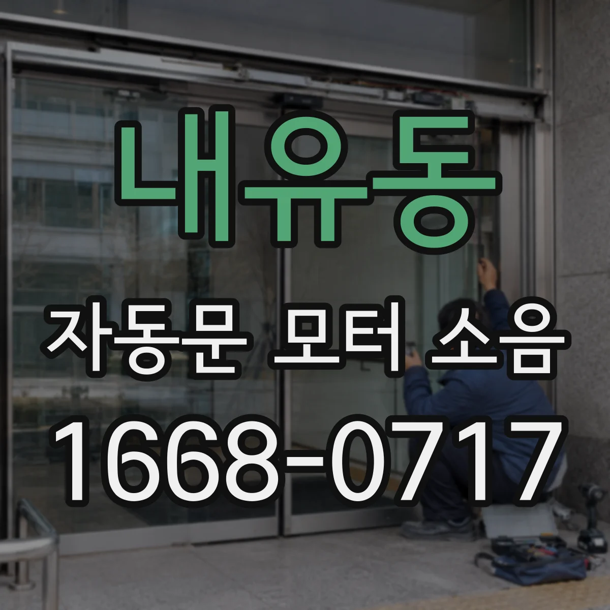 내유동 자동문 모터 소음