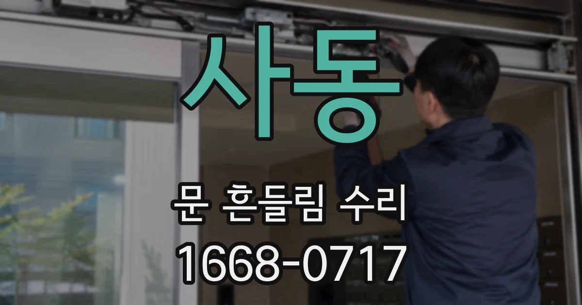사동 문 흔들림 수리