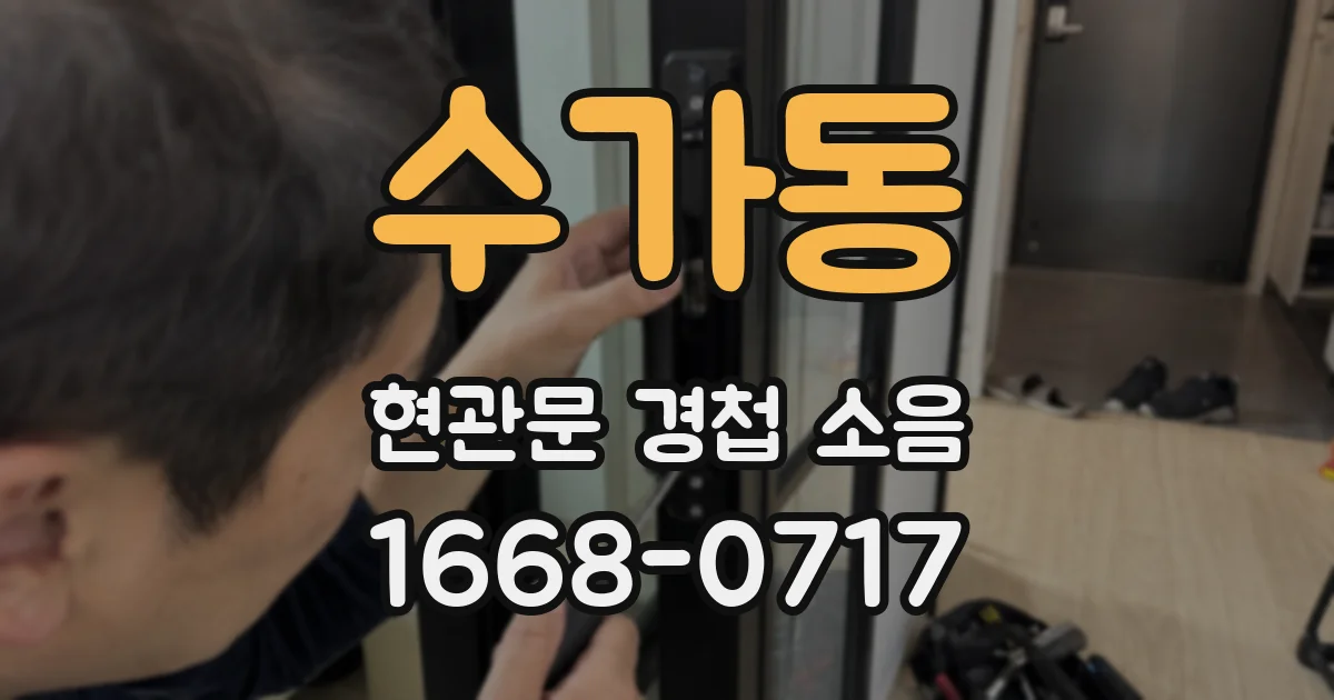 수가동 현관문 경첩 소음