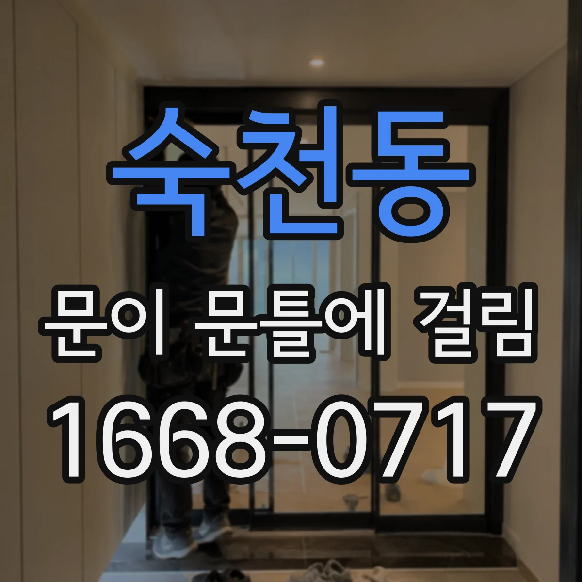 숙천동 문이 문틀에 걸림