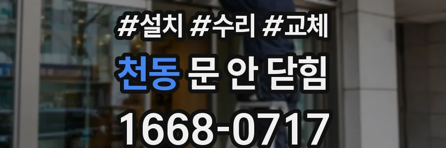 천동 문 안 닫힘