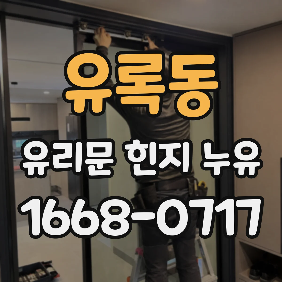 유록동 유리문 힌지 누유