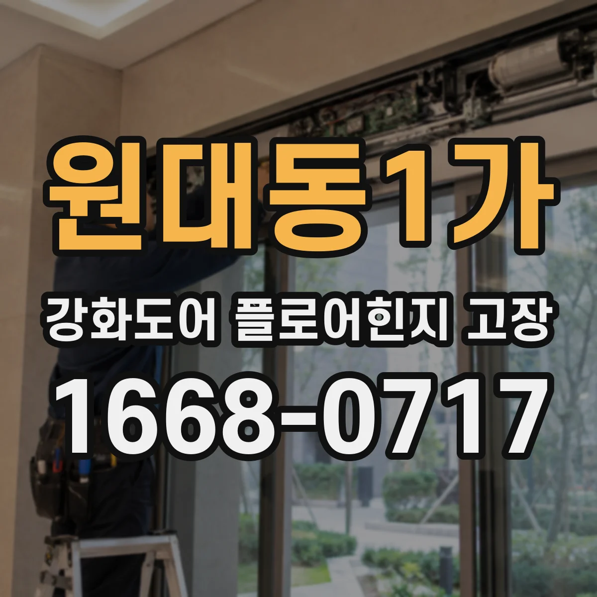원대동1가 강화도어 플로어힌지 고장